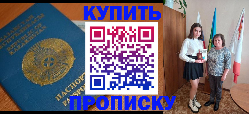 купить прописку в Альметьевске